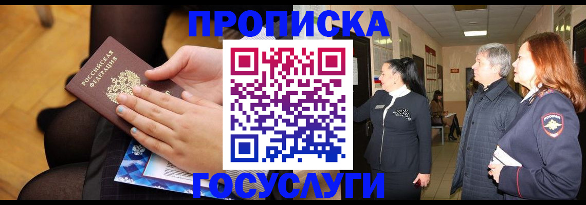 временная регистрация для школы в Киселёвске