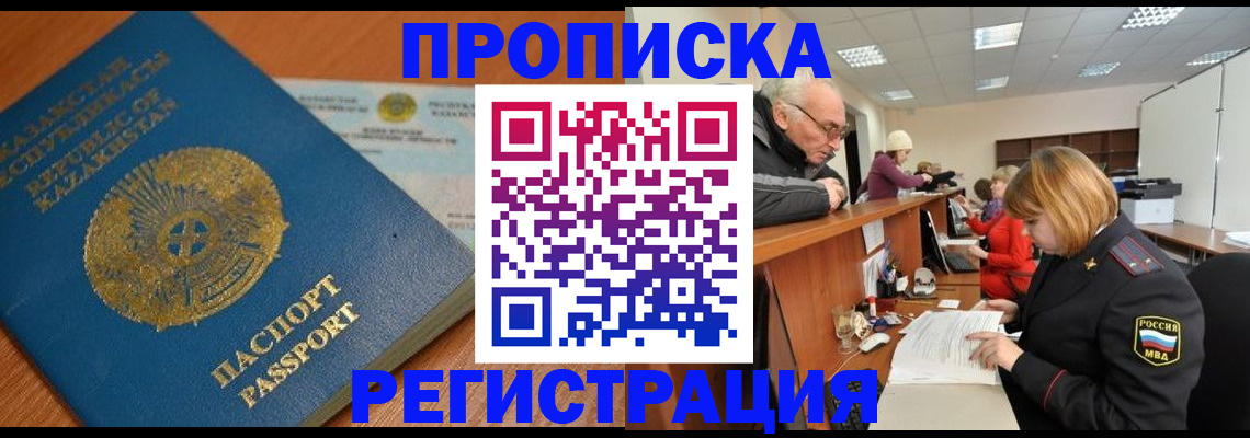 купить прописку в Киселёвске